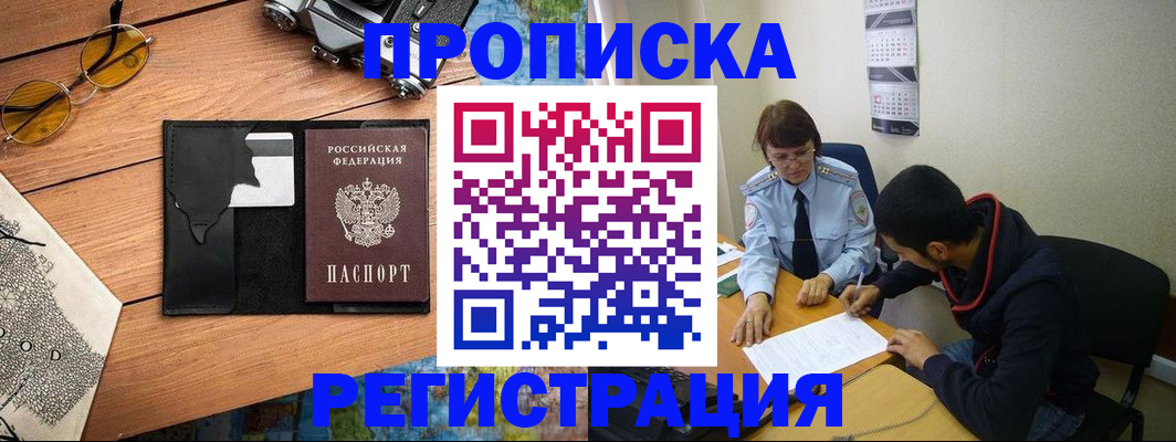 временная регистрация в Омской области